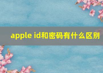 apple id和密码有什么区别